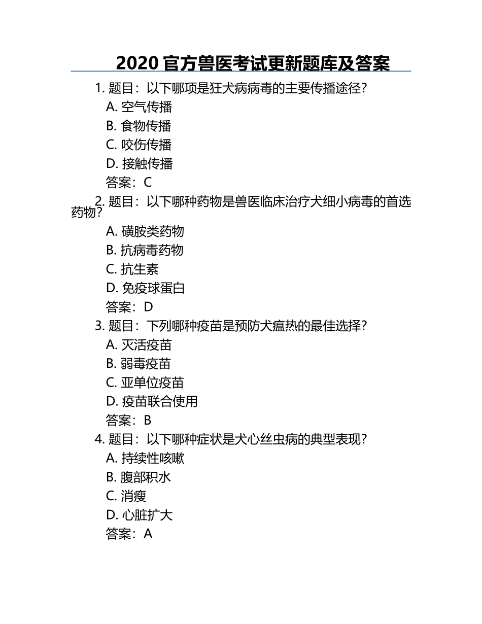 2020官方兽医考试更新题库及答案.docx_第1页