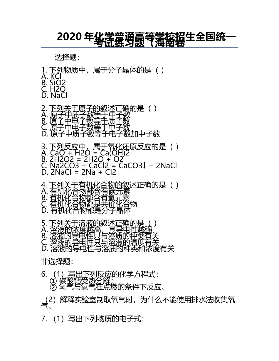 2020年化学普通高等学校招生全国统一考试真题（海南卷.docx_第1页