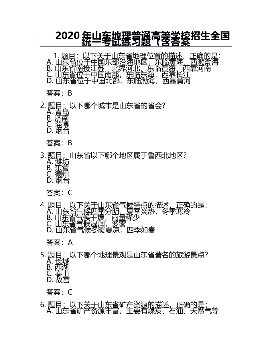 2020年山东地理普通高等学校招生全国统一考试真题（含答案.docx_第1页