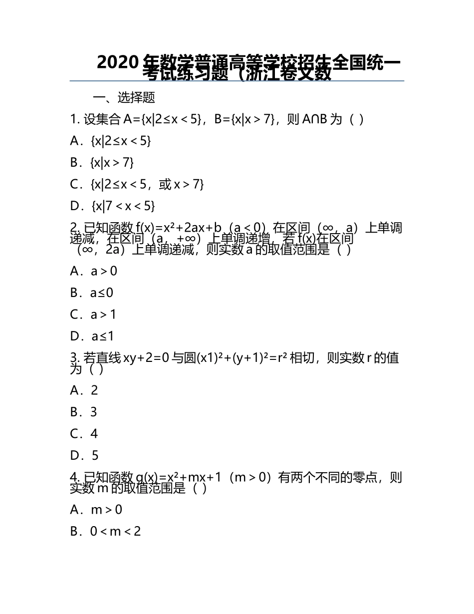 2020年数学普通高等学校招生全国统一考试真题（浙江卷文数.docx_第1页