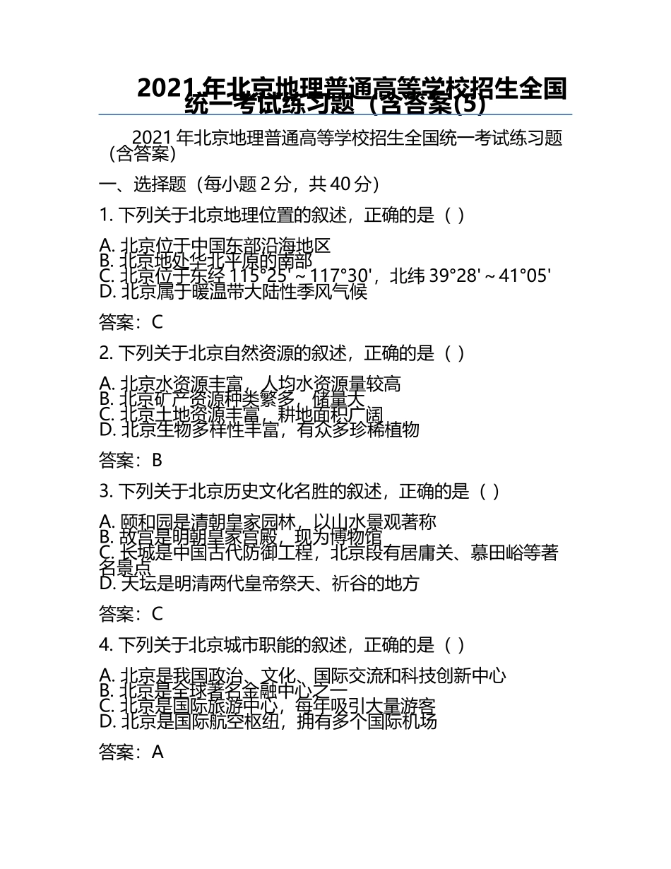 2021年北京地理普通高等学校招生全国统一考试真题（含答案(5).docx_第1页