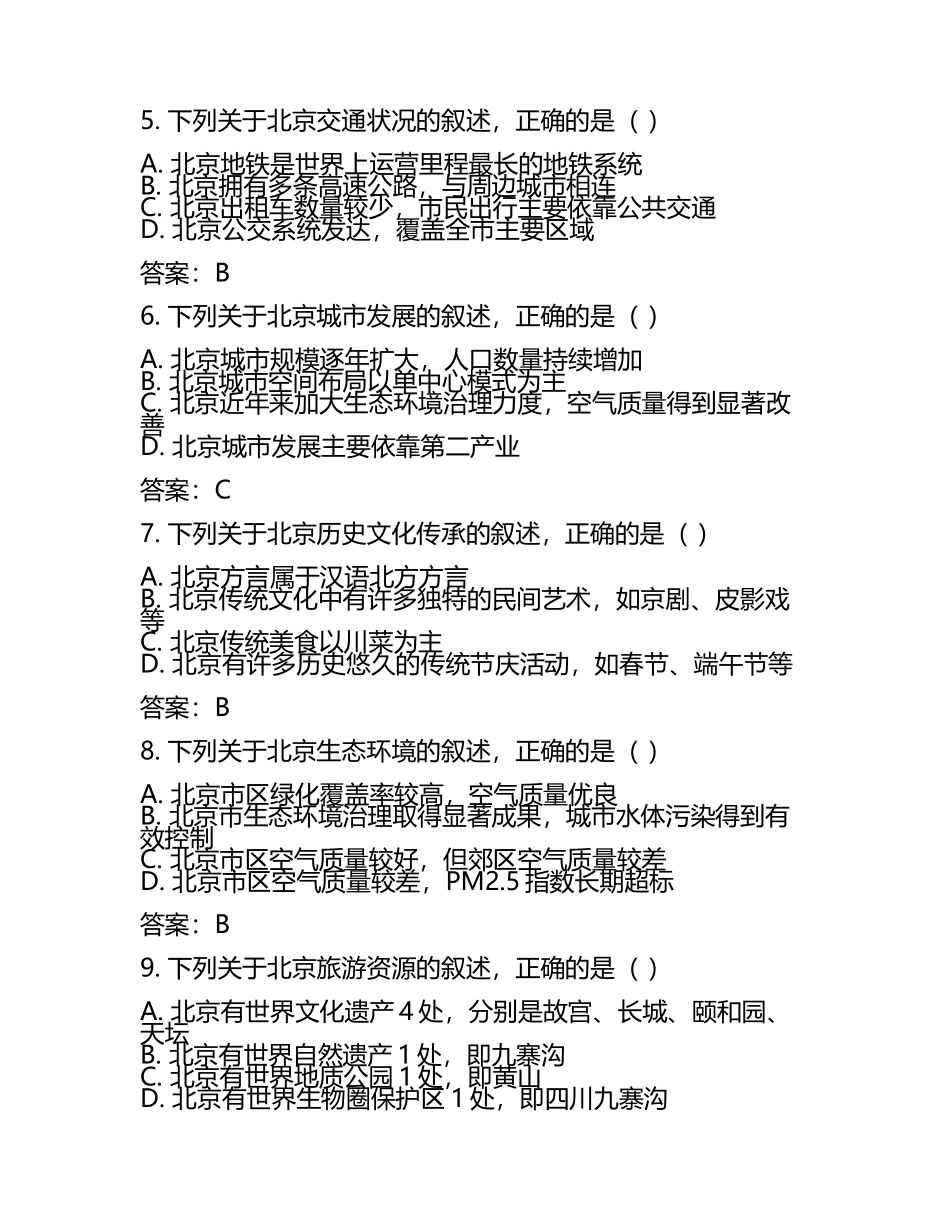 2021年北京地理普通高等学校招生全国统一考试真题（含答案(5).docx_第2页