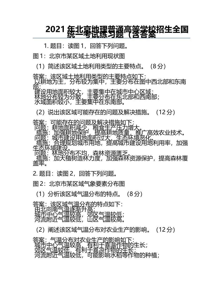 2021年北京地理普通高等学校招生全国统一考试真题（含答案.docx_第1页
