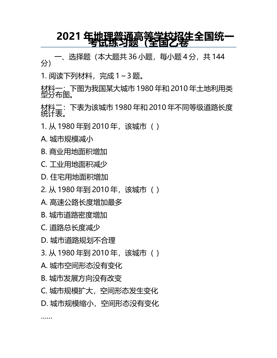 2021年地理普通高等学校招生全国统一考试真题（全国乙卷.docx_第1页