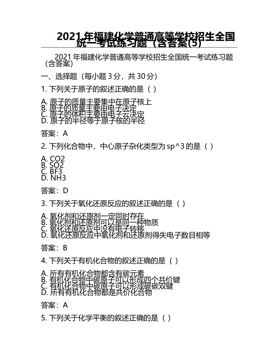 2021年福建化学普通高等学校招生全国统一考试真题（含答案(5).docx_第1页