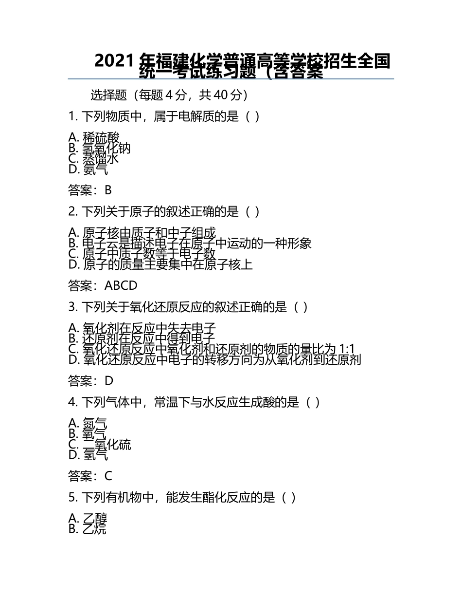 2021年福建化学普通高等学校招生全国统一考试真题（含答案.docx_第1页