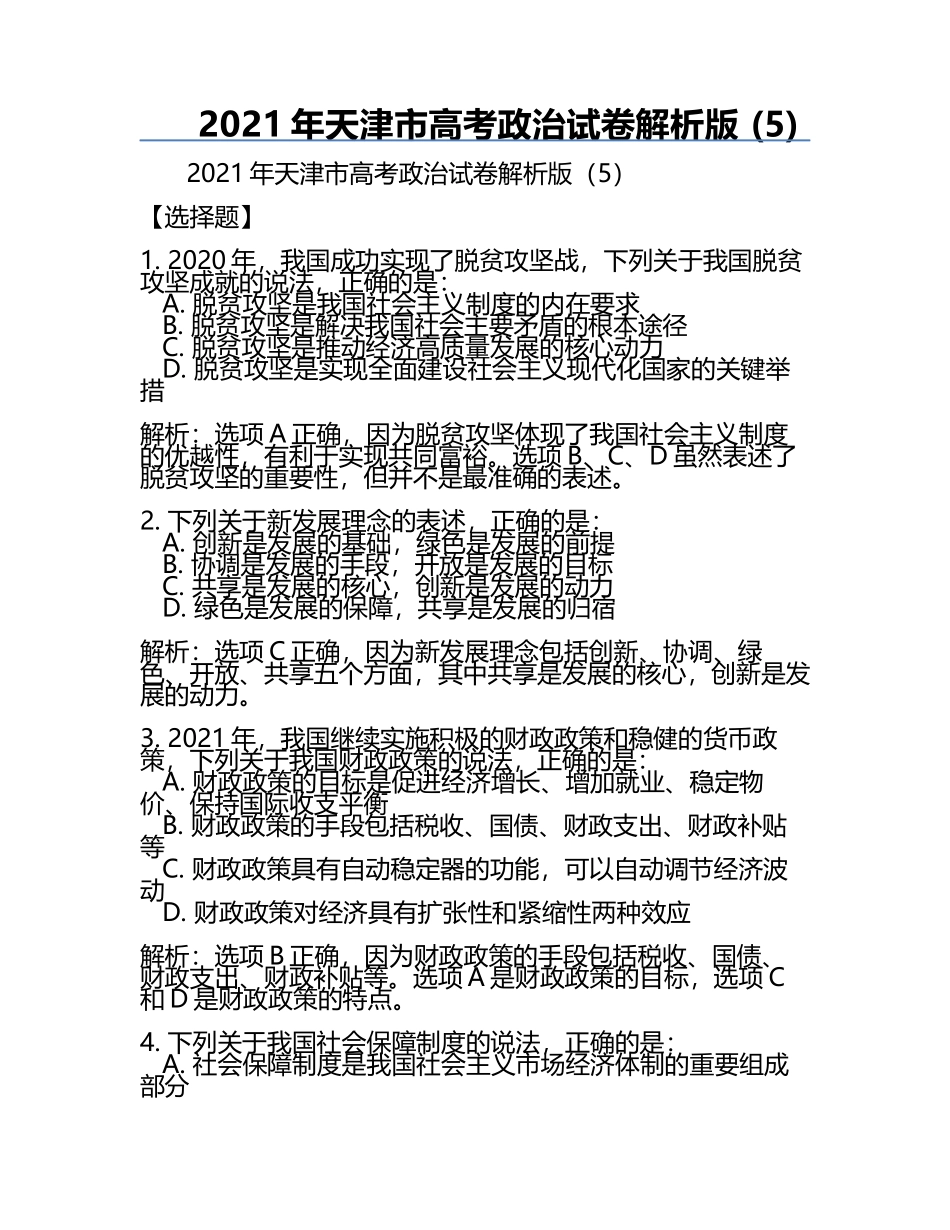 2021年天津市高考政治试卷解析版 (5).docx_第1页