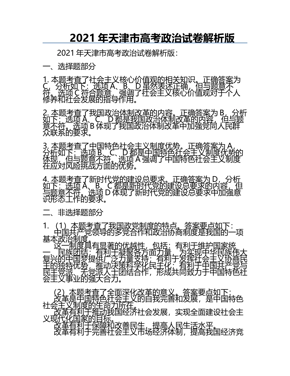 2021年天津市高考政治试卷解析版 .docx_第1页