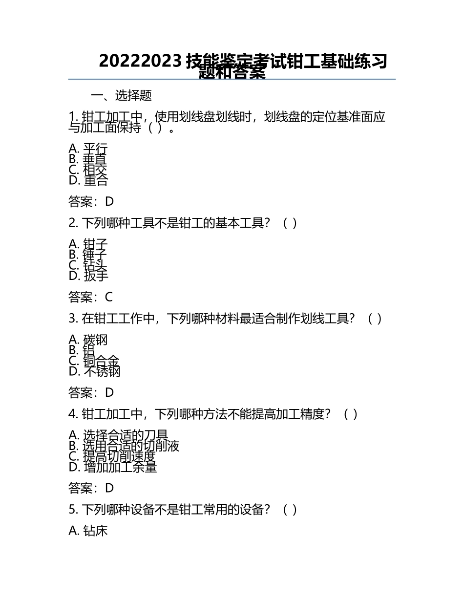 2022-2023技能鉴定考试钳工基础真题和答案.docx_第1页