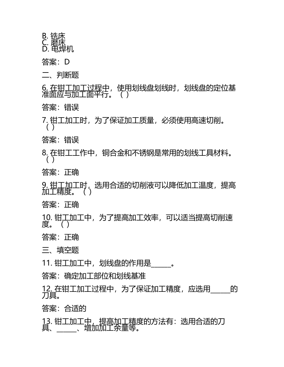 2022-2023技能鉴定考试钳工基础真题和答案.docx_第2页
