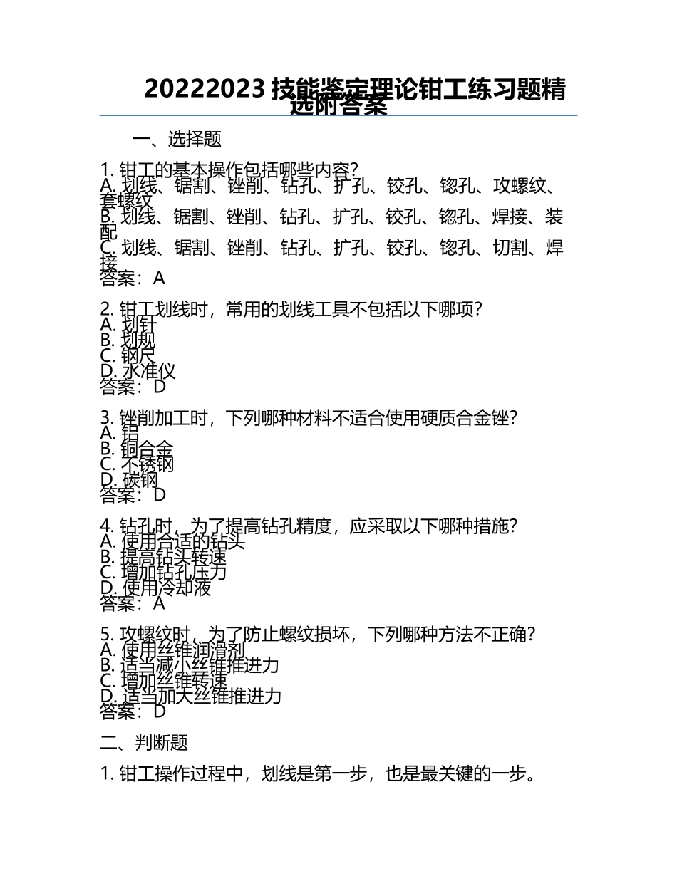 2022-2023技能鉴定理论钳工真题精选附答案.docx_第1页