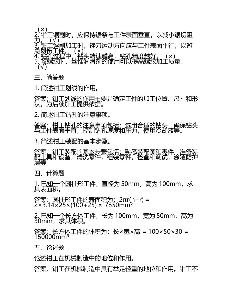 2022-2023技能鉴定理论钳工真题精选附答案.docx_第2页