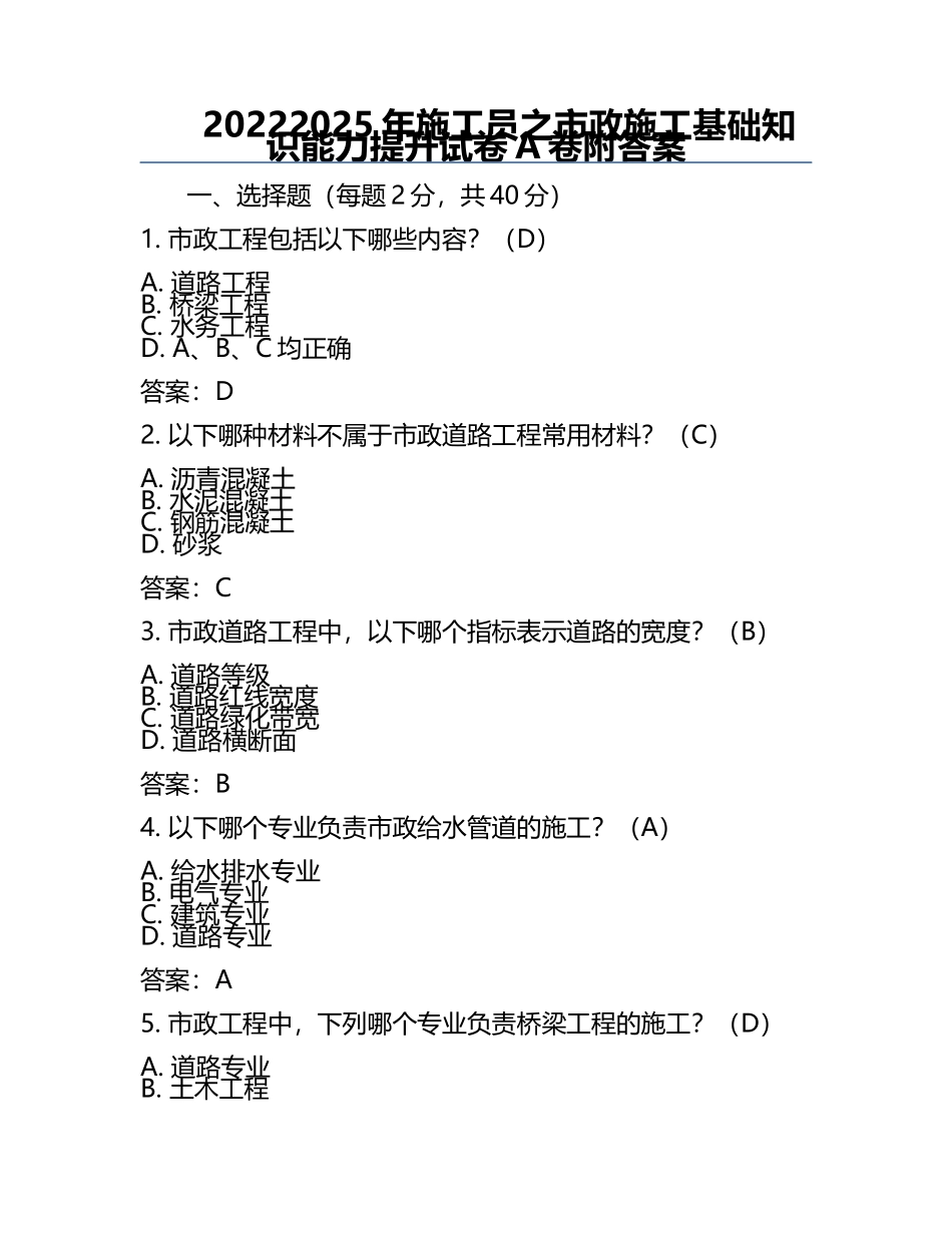 2022-2025年施工员之市政施工基础知识能力提升试卷A卷附答案.docx_第1页