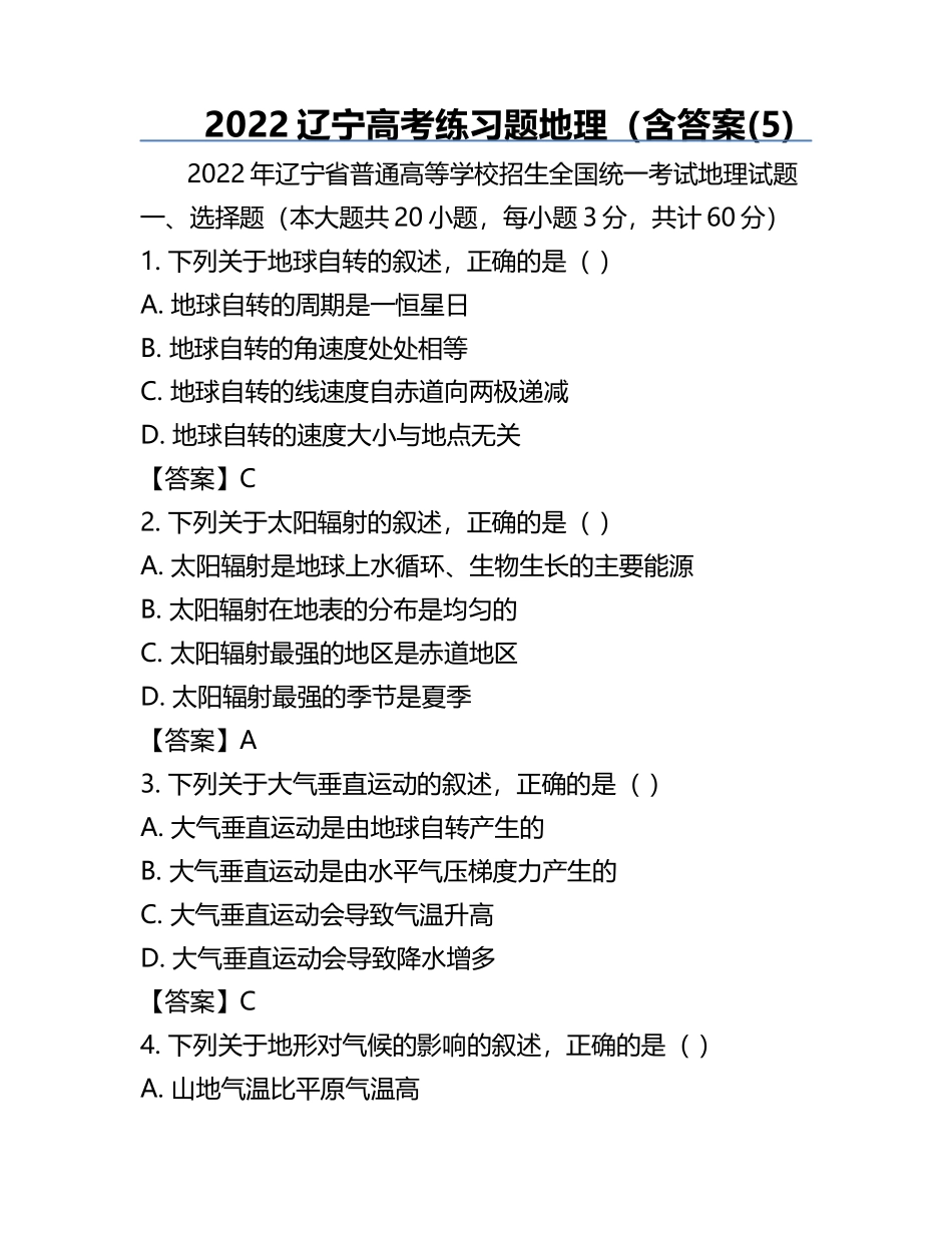 2022辽宁高考真题地理（含答案(5).docx_第1页