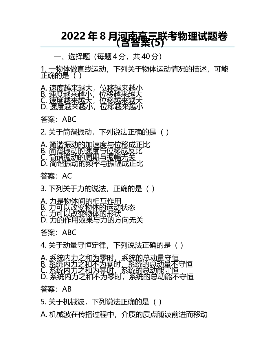2022年8月河南高三联考物理试题卷（含答案(5).docx_第1页