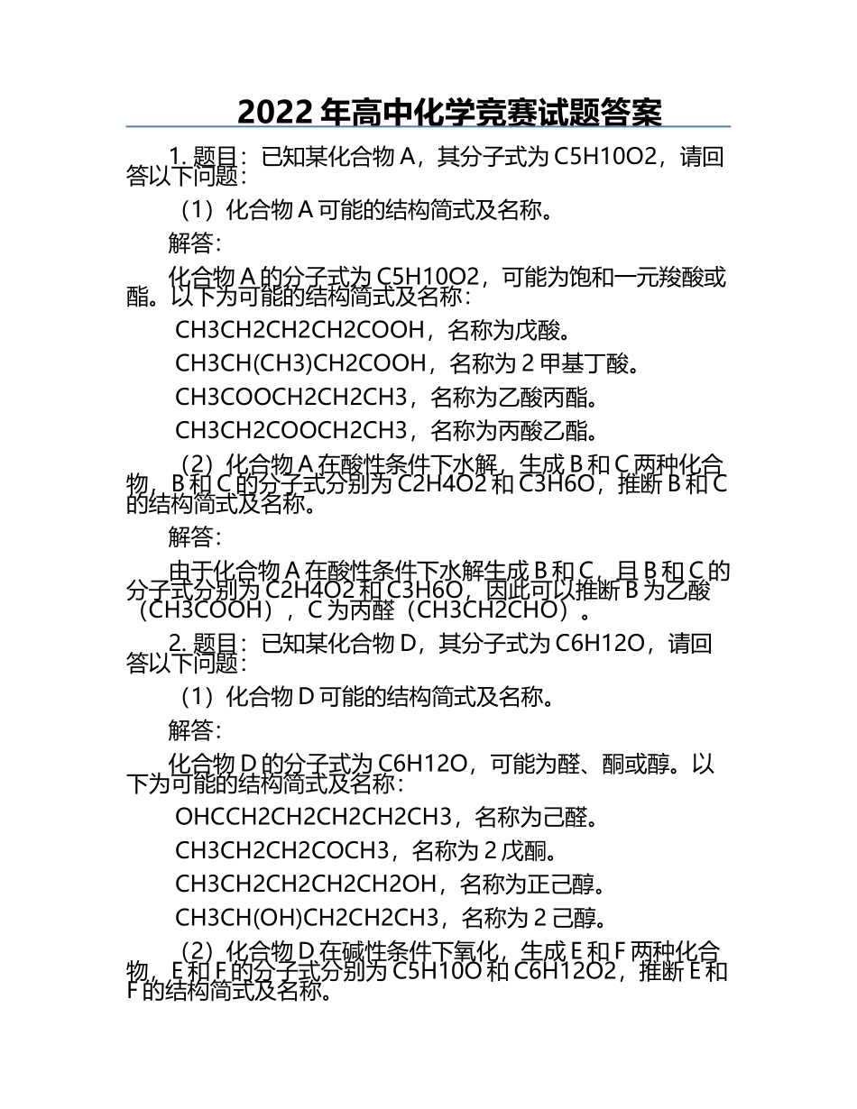 2022年高中化学竞赛试题答案.docx_第1页