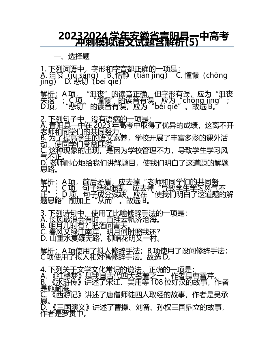 2023-2024学年安徽省青阳县一中高考冲刺模拟语文试题含解析(5).docx_第1页