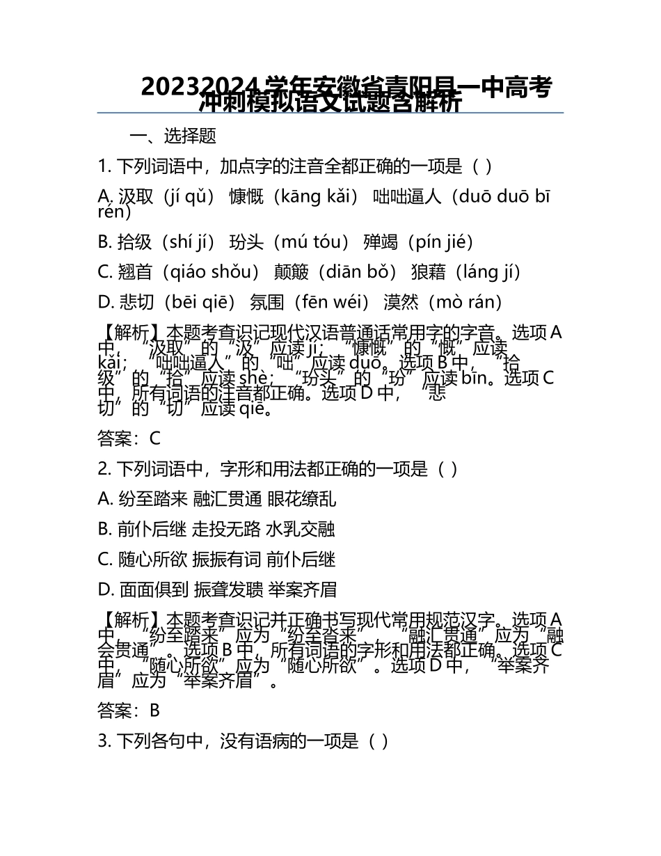 2023-2024学年安徽省青阳县一中高考冲刺模拟语文试题含解析.docx_第1页