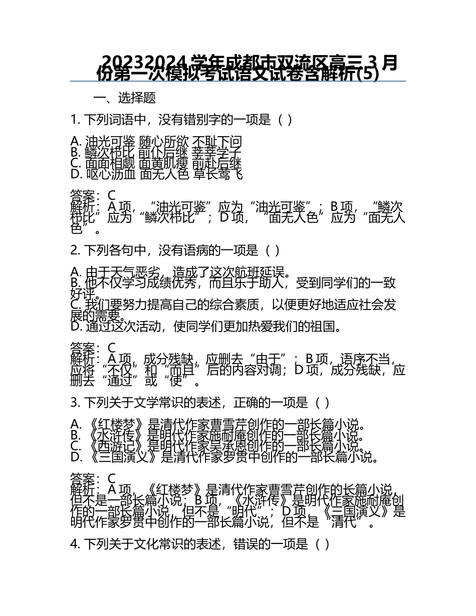 2023-2024学年成都市双流区高三3月份第一次模拟考试语文试卷含解析(5).docx_第1页