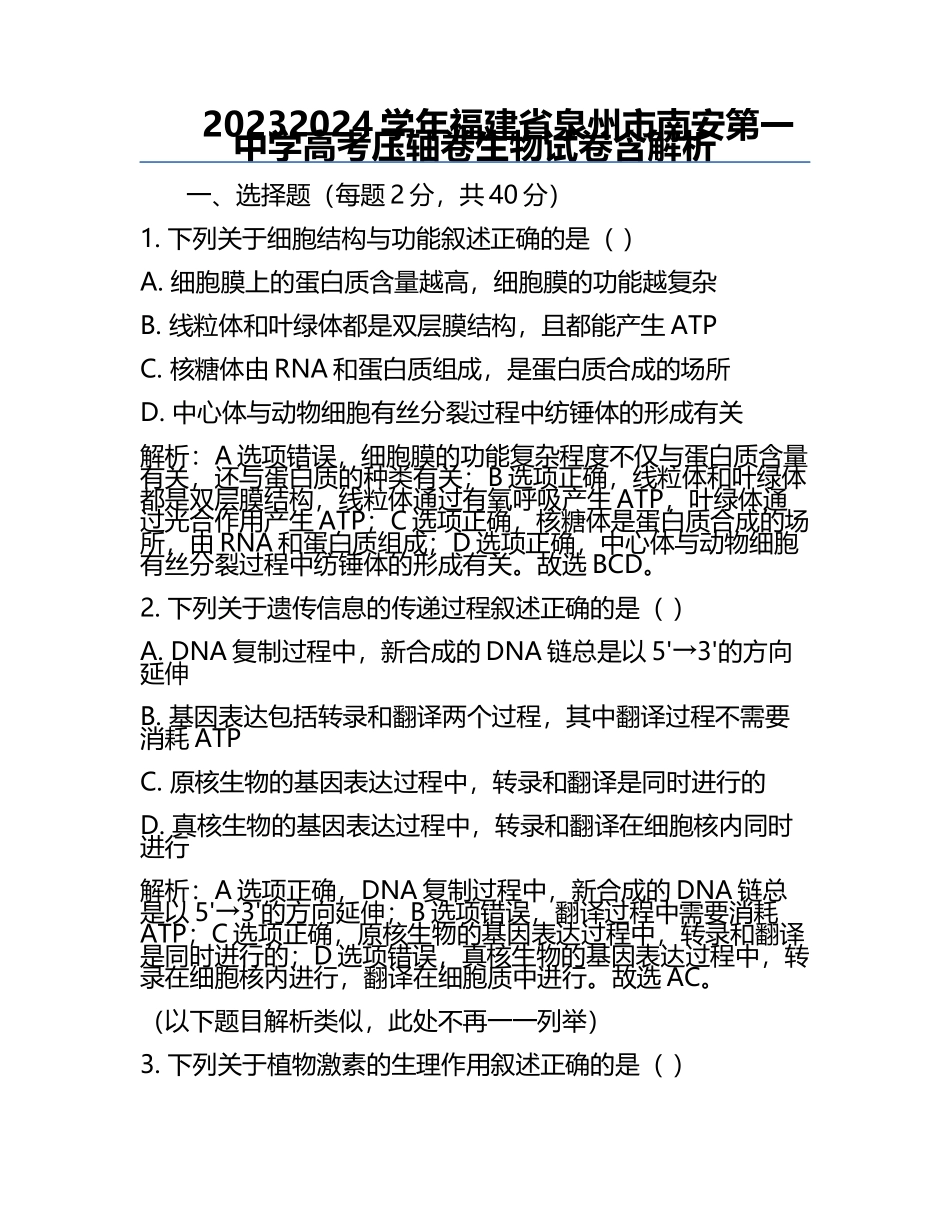 2023-2024学年福建省泉州市南安第一中学高考压轴卷生物试卷含解析.docx_第1页