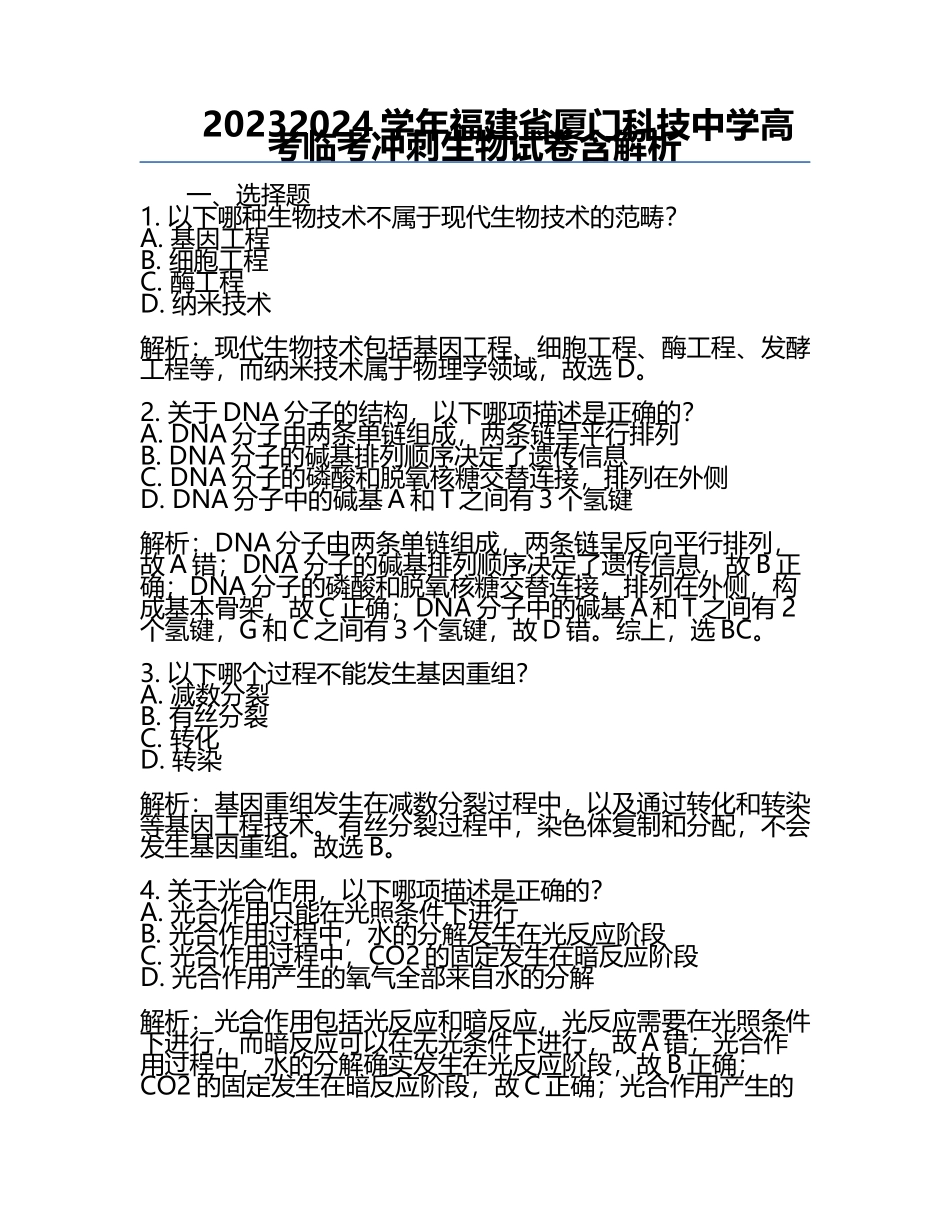 2023-2024学年福建省厦门科技中学高考临考冲刺生物试卷含解析.docx_第1页
