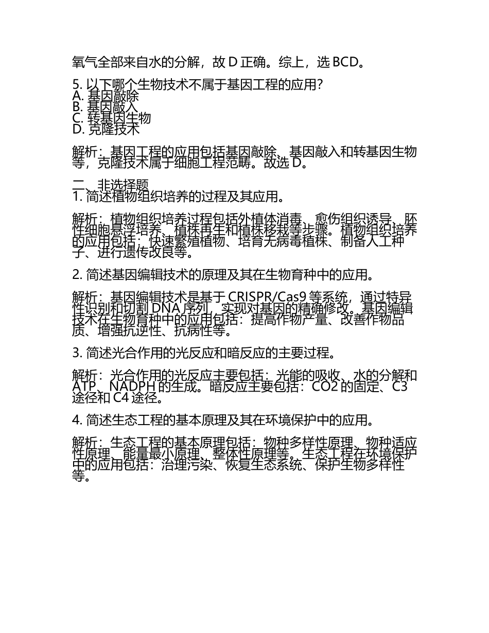 2023-2024学年福建省厦门科技中学高考临考冲刺生物试卷含解析.docx_第2页