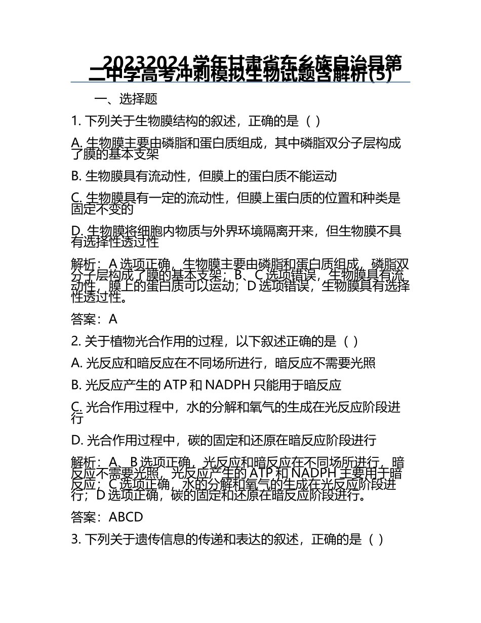 2023-2024学年甘肃省东乡族自治县第二中学高考冲刺模拟生物试题含解析(5).docx_第1页