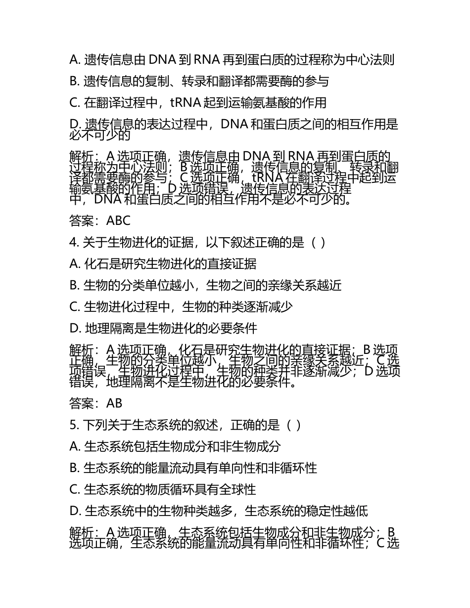 2023-2024学年甘肃省东乡族自治县第二中学高考冲刺模拟生物试题含解析(5).docx_第2页