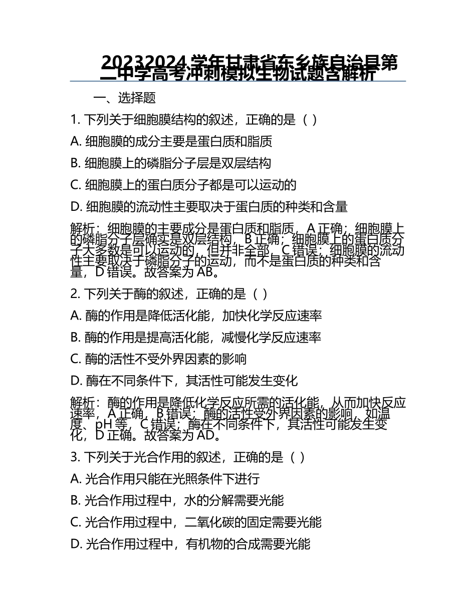 2023-2024学年甘肃省东乡族自治县第二中学高考冲刺模拟生物试题含解析.docx_第1页