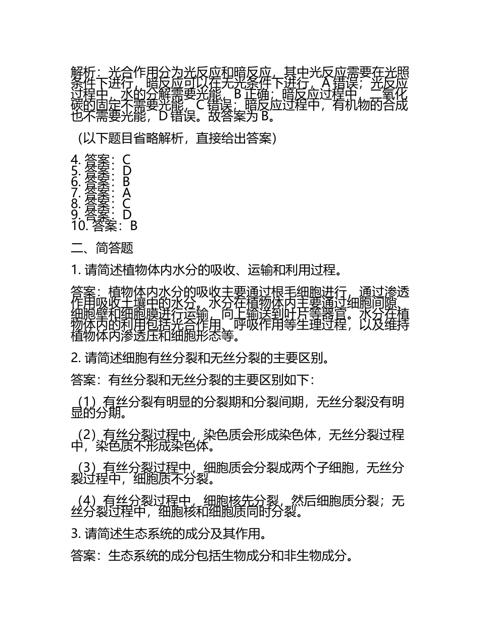 2023-2024学年甘肃省东乡族自治县第二中学高考冲刺模拟生物试题含解析.docx_第2页