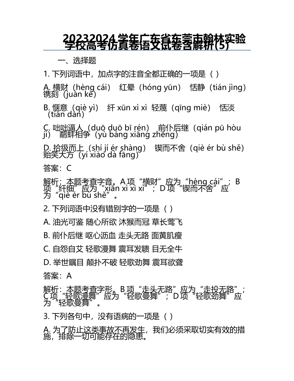 2023-2024学年广东省东莞市翰林实验学校高考仿真卷语文试卷含解析(5).docx_第1页
