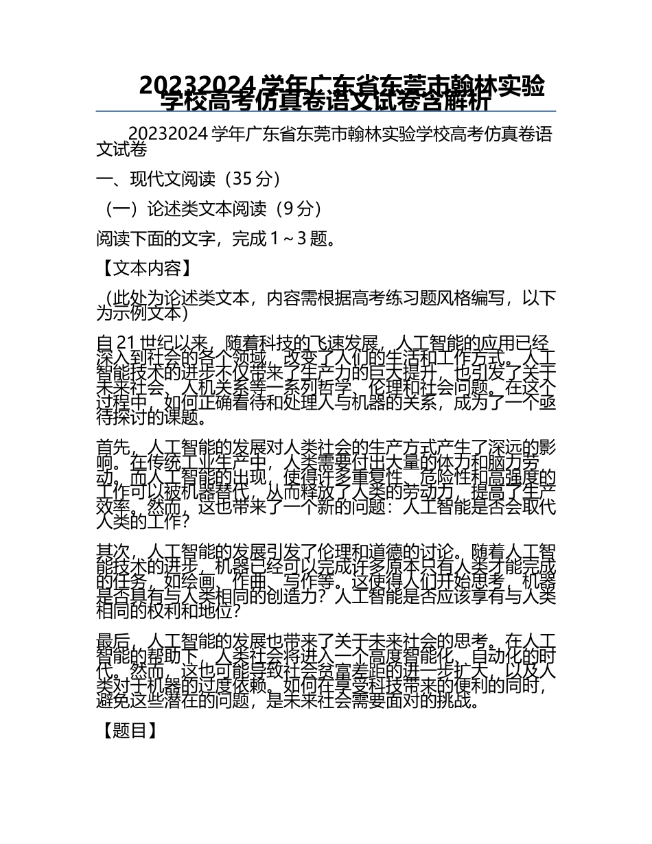 2023-2024学年广东省东莞市翰林实验学校高考仿真卷语文试卷含解析.docx_第1页