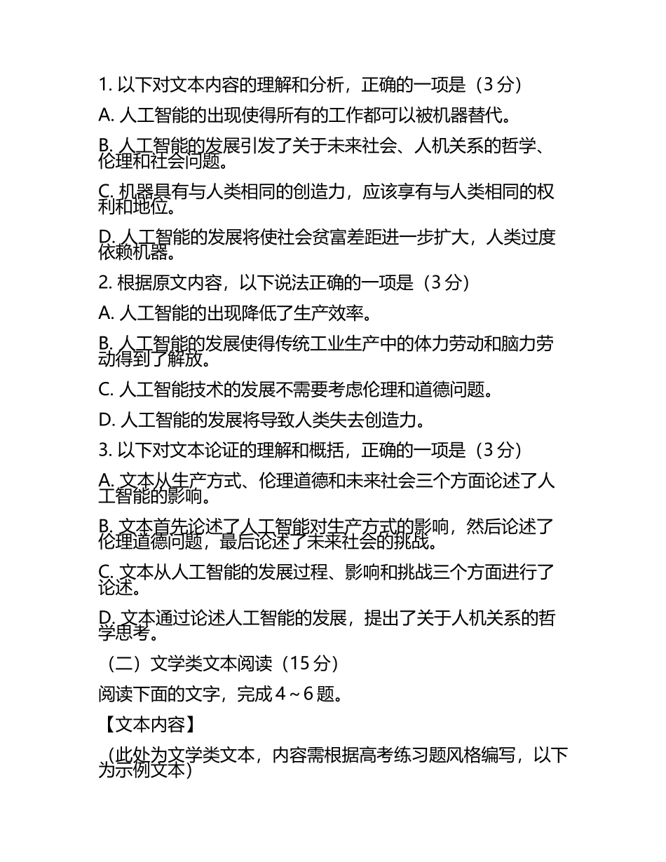 2023-2024学年广东省东莞市翰林实验学校高考仿真卷语文试卷含解析.docx_第2页