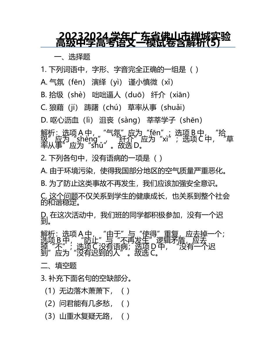2023-2024学年广东省佛山市禅城实验高级中学高考语文一模试卷含解析(5).docx_第1页