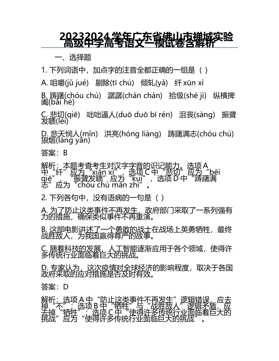 2023-2024学年广东省佛山市禅城实验高级中学高考语文一模试卷含解析.docx_第1页
