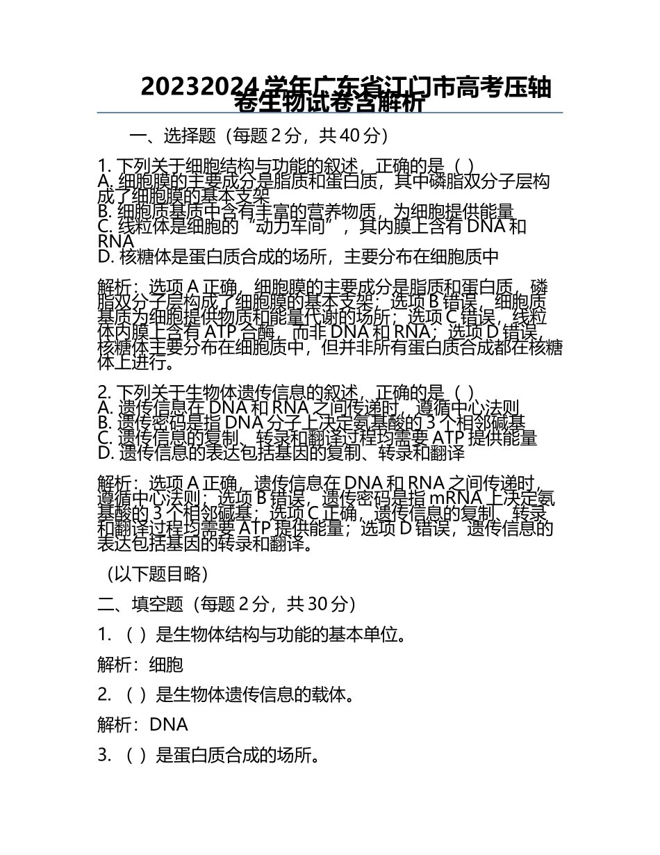2023-2024学年广东省江门市高考压轴卷生物试卷含解析.docx_第1页
