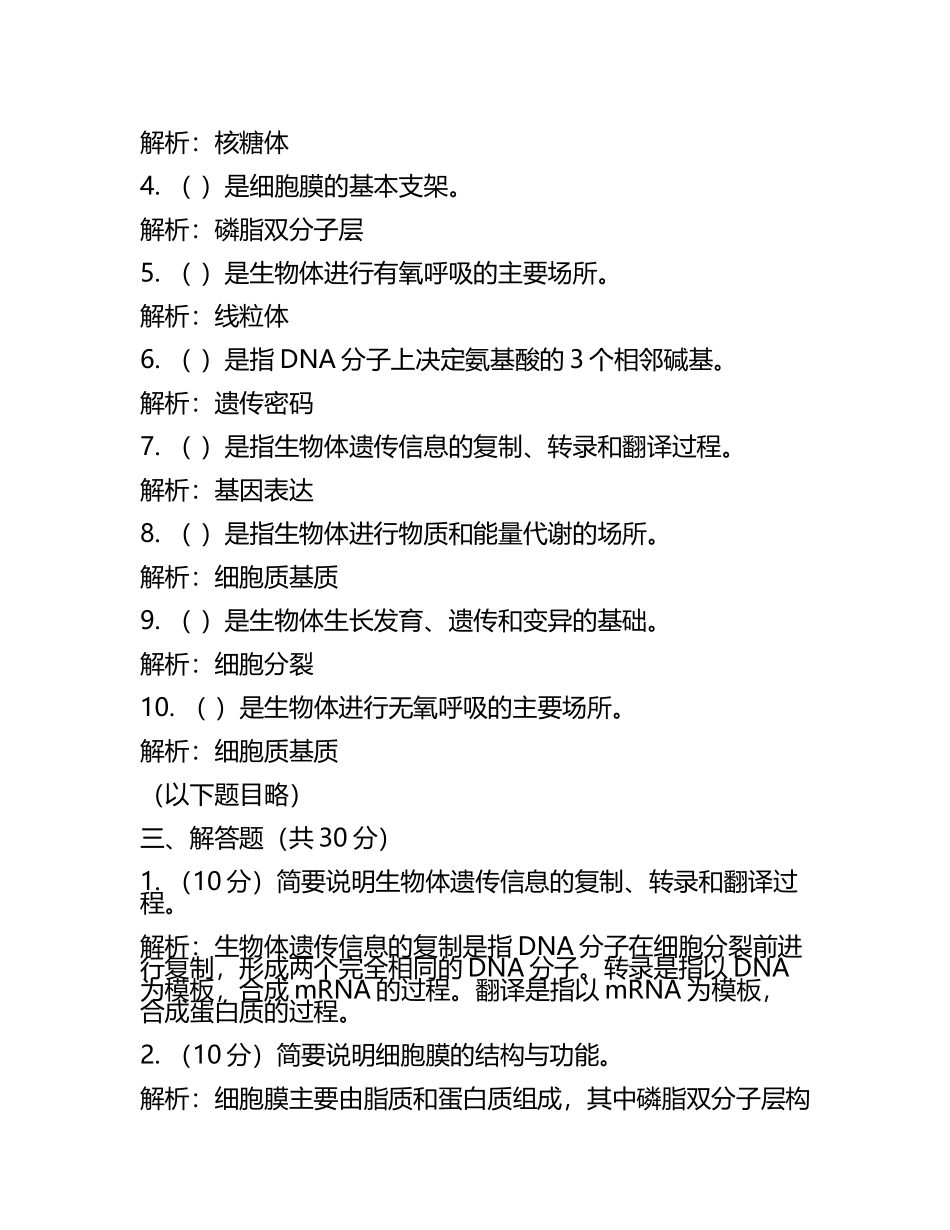 2023-2024学年广东省江门市高考压轴卷生物试卷含解析.docx_第2页