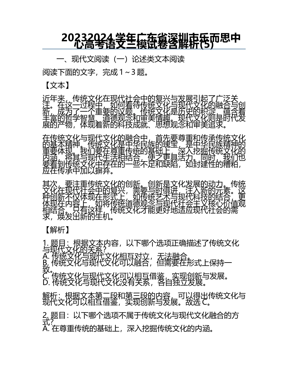 2023-2024学年广东省深圳市乐而思中心高考语文三模试卷含解析(5).docx_第1页