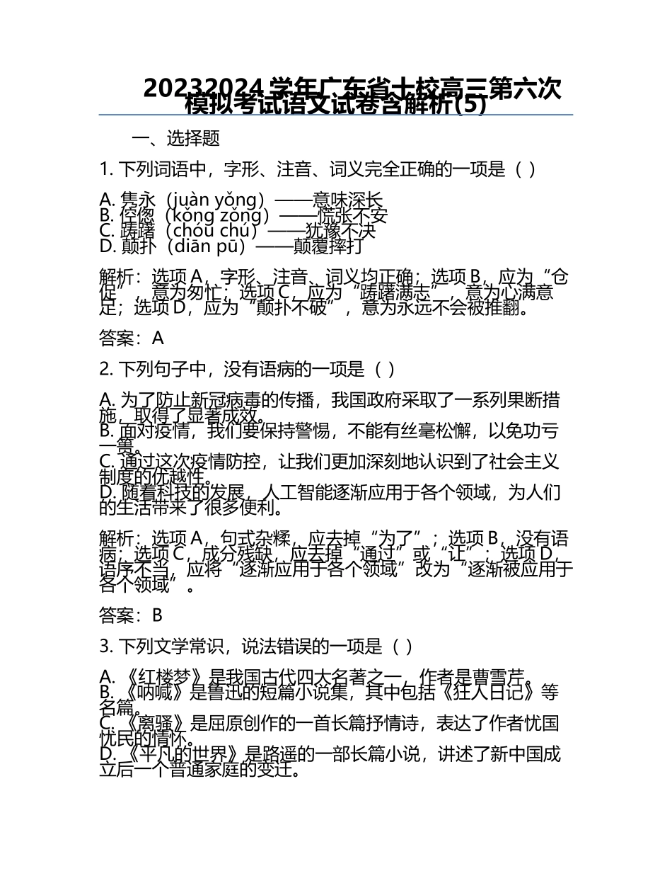 2023-2024学年广东省十校高三第六次模拟考试语文试卷含解析(5).docx_第1页