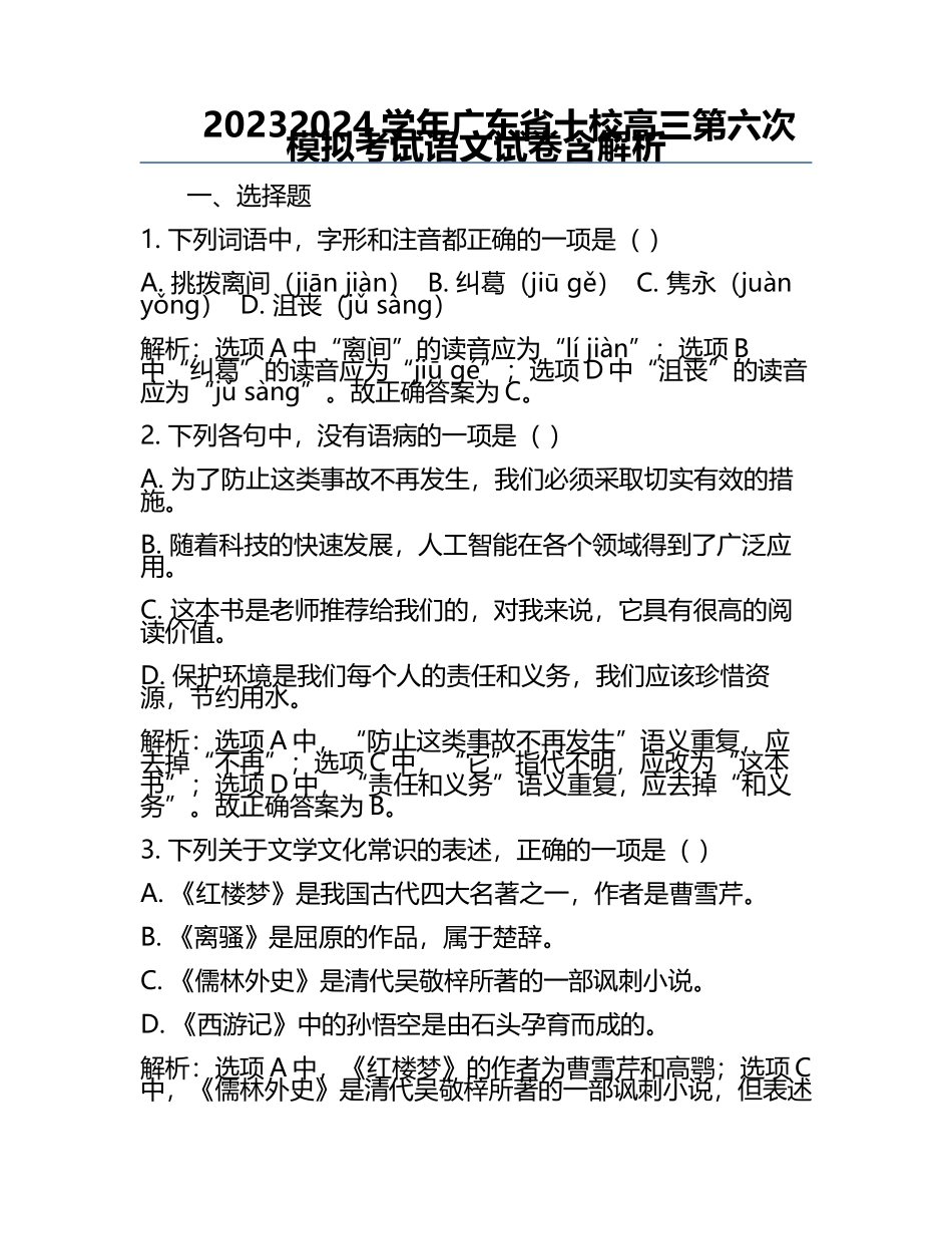2023-2024学年广东省十校高三第六次模拟考试语文试卷含解析.docx_第1页