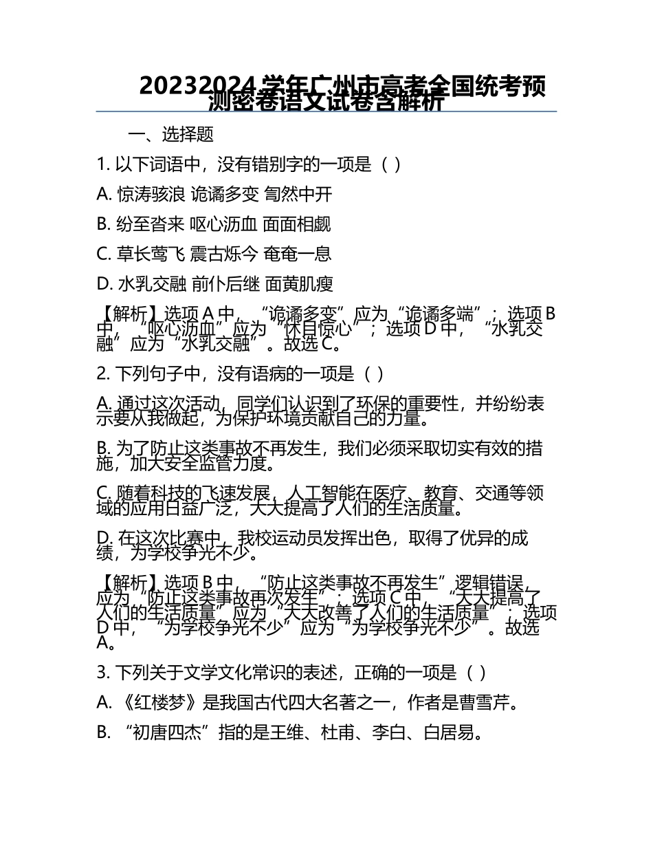 2023-2024学年广州市高考全国统考预测密卷语文试卷含解析.docx_第1页