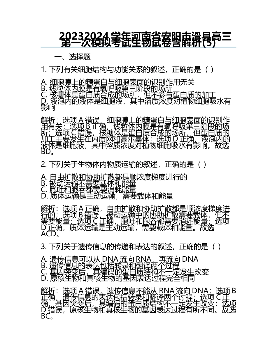 2023-2024学年河南省安阳市滑县高三第一次模拟考试生物试卷含解析(5).docx_第1页