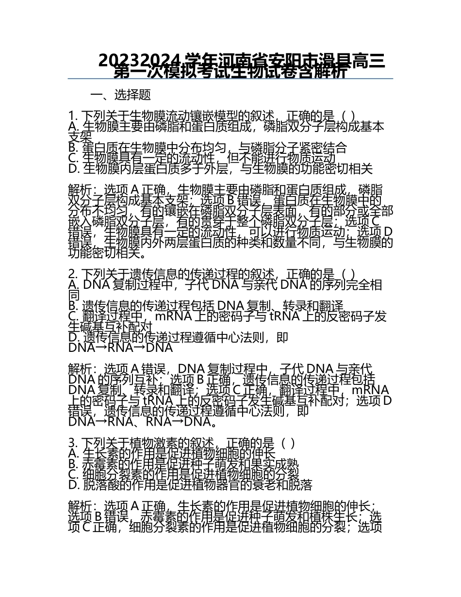 2023-2024学年河南省安阳市滑县高三第一次模拟考试生物试卷含解析.docx_第1页