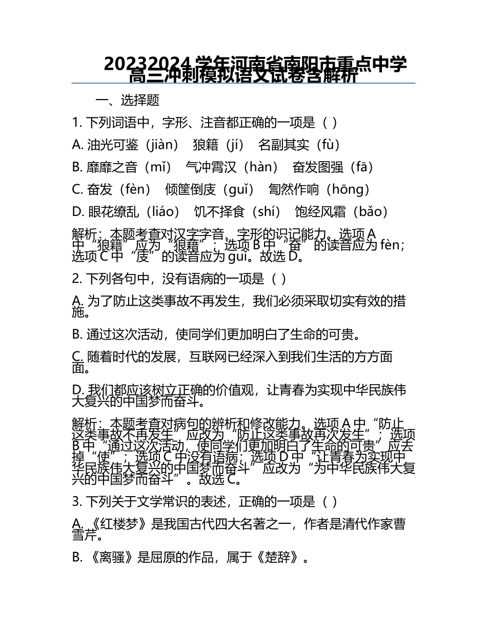 2023-2024学年河南省南阳市重点中学高三冲刺模拟语文试卷含解析.docx_第1页