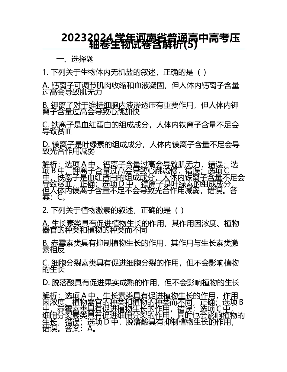 2023-2024学年河南省普通高中高考压轴卷生物试卷含解析(5).docx_第1页