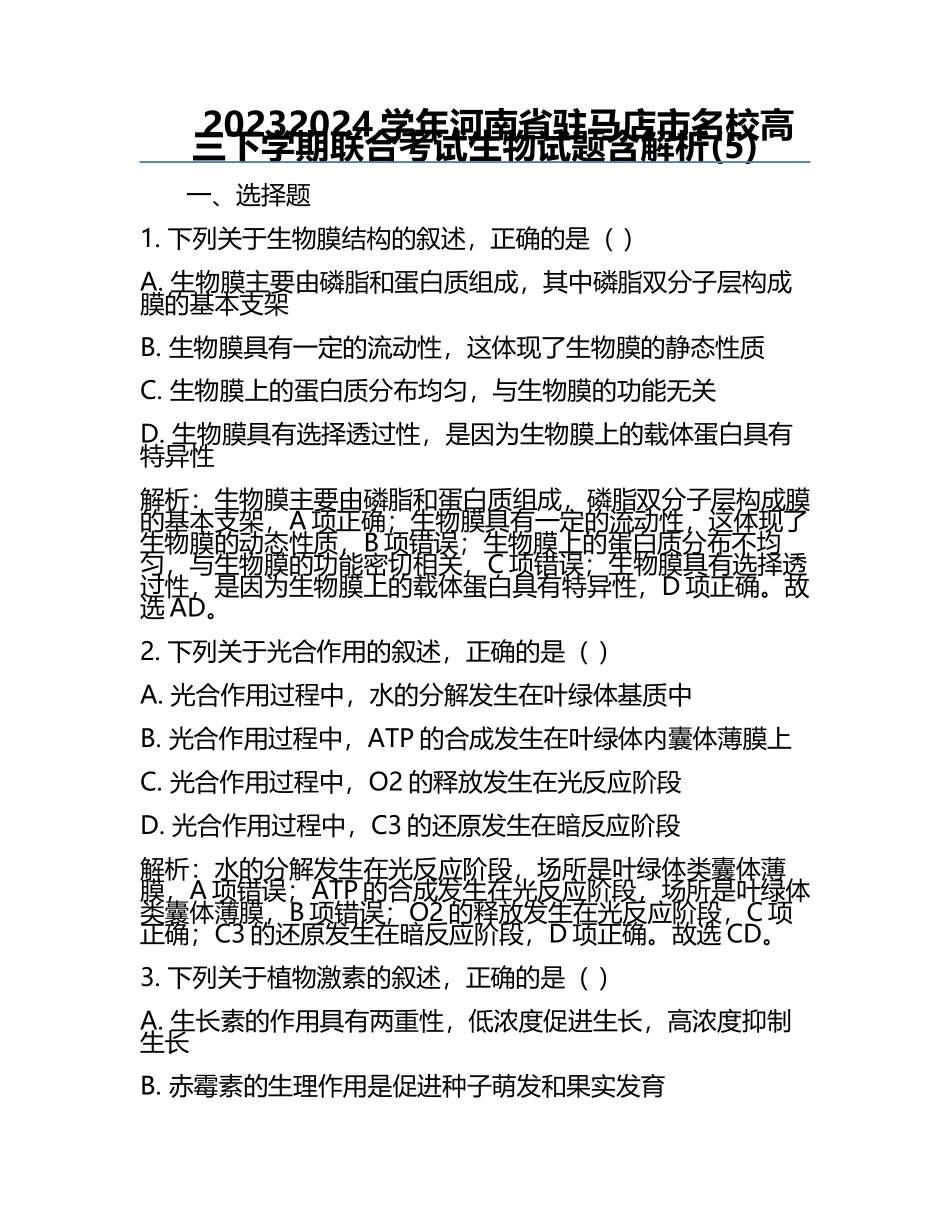 2023-2024学年河南省驻马店市名校高三下学期联合考试生物试题含解析(5).docx_第1页