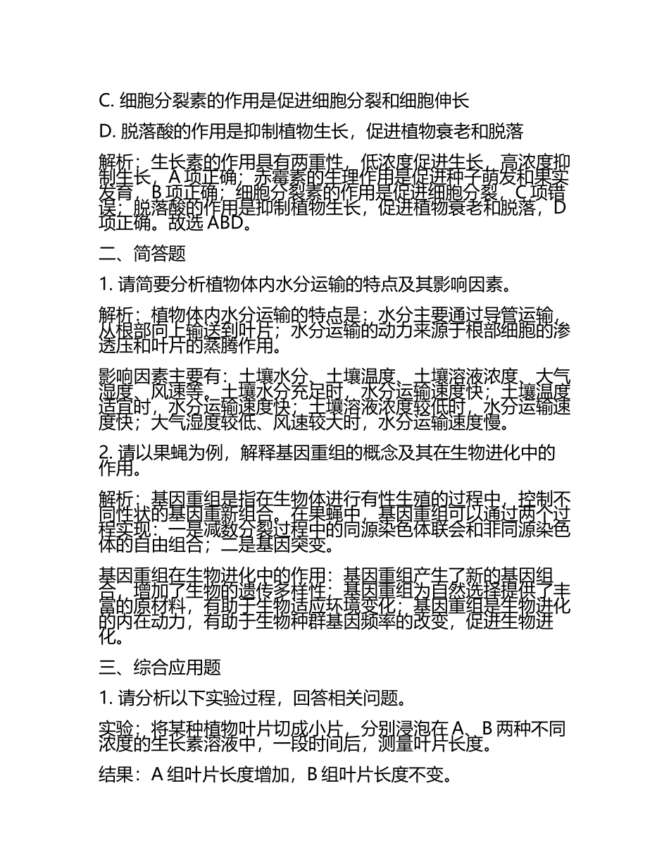 2023-2024学年河南省驻马店市名校高三下学期联合考试生物试题含解析(5).docx_第2页