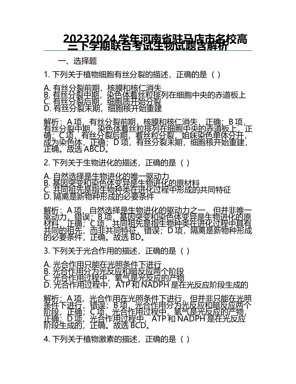 2023-2024学年河南省驻马店市名校高三下学期联合考试生物试题含解析.docx_第1页