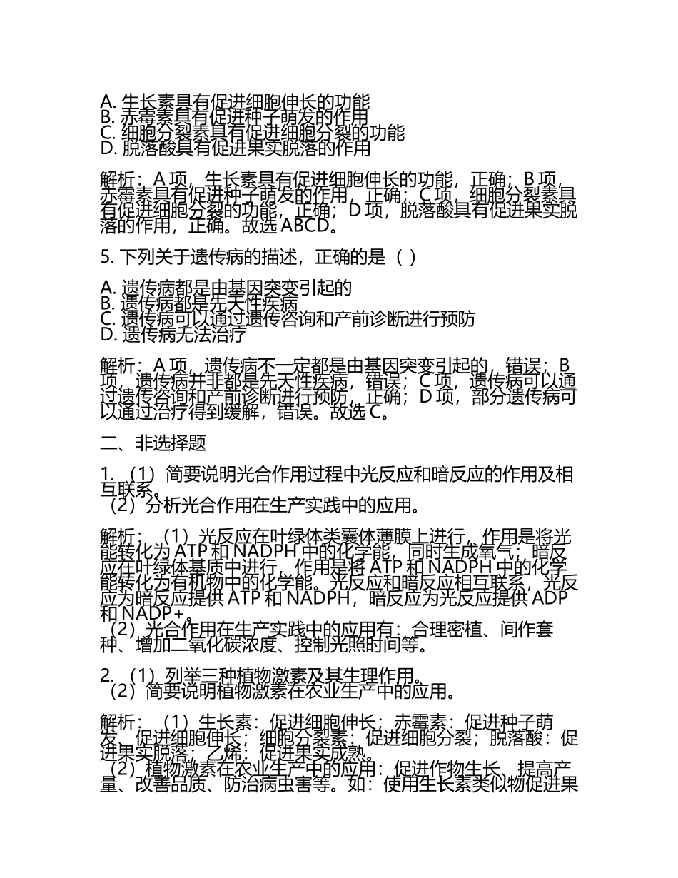 2023-2024学年河南省驻马店市名校高三下学期联合考试生物试题含解析.docx_第2页