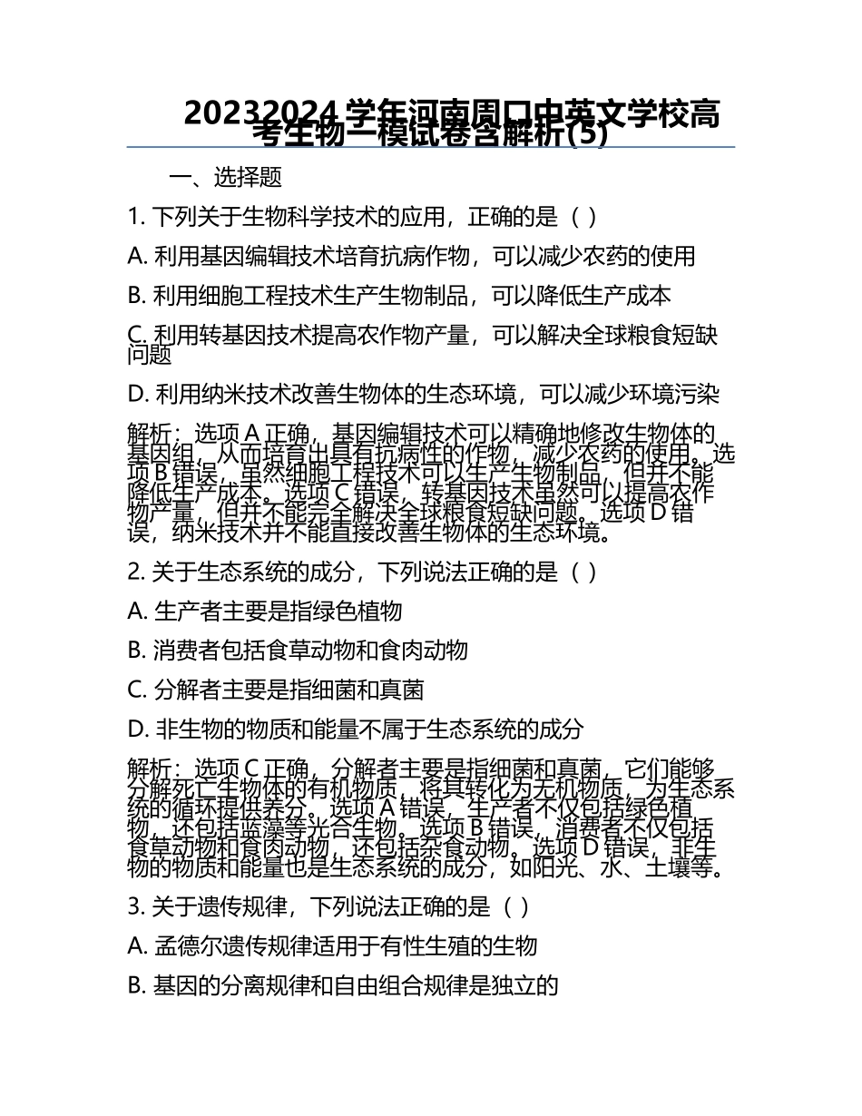 2023-2024学年河南周口中英文学校高考生物一模试卷含解析(5).docx_第1页